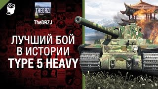 Превью: Type 5 Heavy - Лучший бой в истории №16 - от TheDRZJ