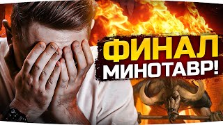 Превью: ГРАНД-ФИНАЛ НА ТАНКЕ С 500 БРОНИ— ОСТАЛОСЬ 8% ● 3 Отметки Непопаданий на Minotauro