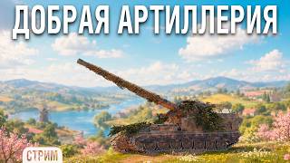 Превью: САМАЯ ЛУЧШАЯ И ДОБРАЯ АРТА в МИРЕ ТАНКОВ