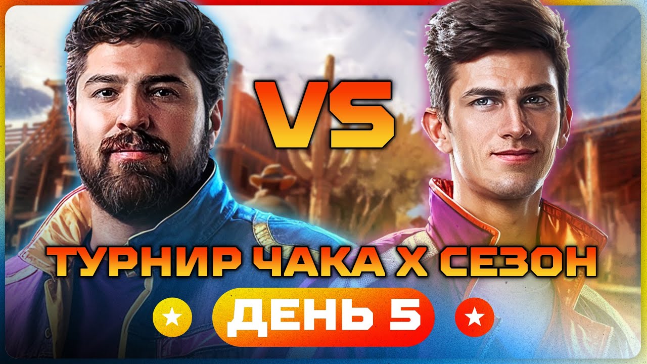 ЛЕВША ПРОТИВ НИРА. Турнир Чака X сезон. День 5