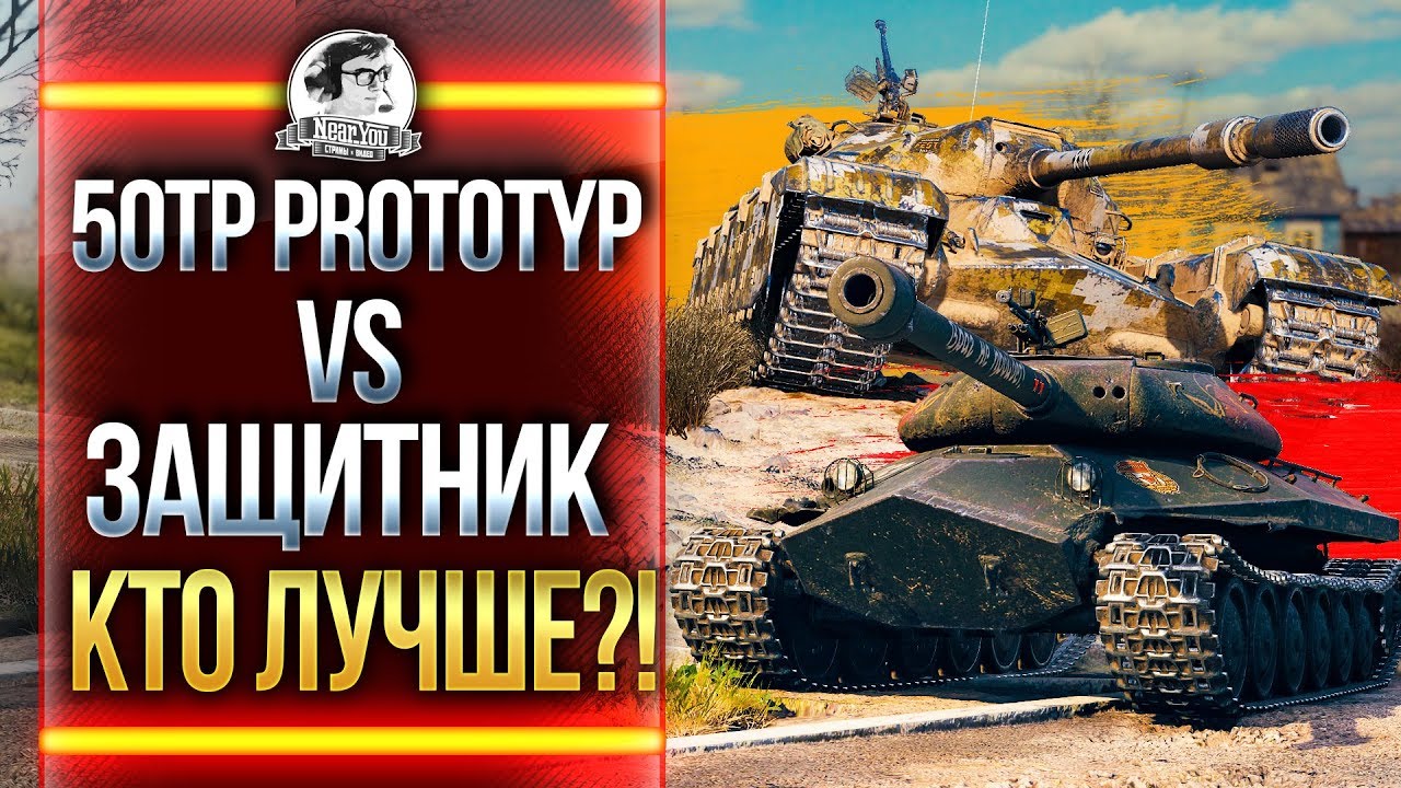 КТО ЛУЧШЕ?! 50TP Prototyp ПРОТИВ &quot;Защитник&quot; Объект 252У