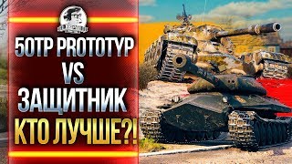 Превью: КТО ЛУЧШЕ?! 50TP Prototyp ПРОТИВ &quot;Защитник&quot; Объект 252У