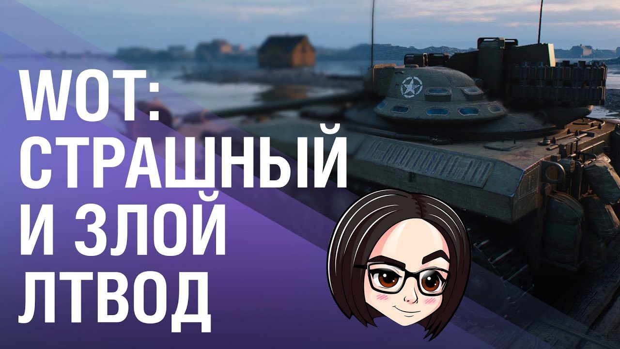 WOT: Страшный и злой лтвод