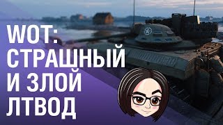 Превью: WOT: Страшный и злой лтвод