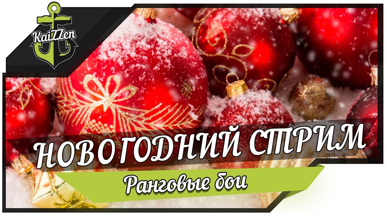 Новогодний стрим. Ранговые бои #9 (8 сезон) ★