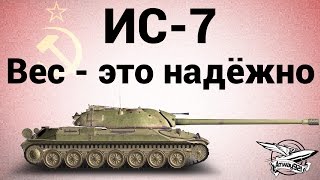 Превью: ИС-7 - Вес - это надёжно