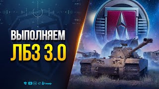 Превью: Пробуем Выполнить ЛБЗ 3.0 в Пятницу