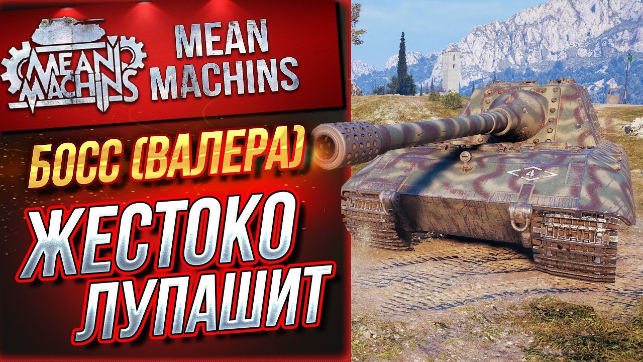 &quot;МОЙ РЕКОРД ПО УРОНУ НА Jg.Pz.E 100&quot;/ БОСС РАЗДАЕТ ЛЕЩЕЙ #ЛучшееДляВас