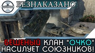 Превью: ЗАПРЕЩЕННЫЙ КЛАН ОЧКО БЕЗНАКАЗАННО НАСИЛУЕТ СОЮЗНИКОВ!