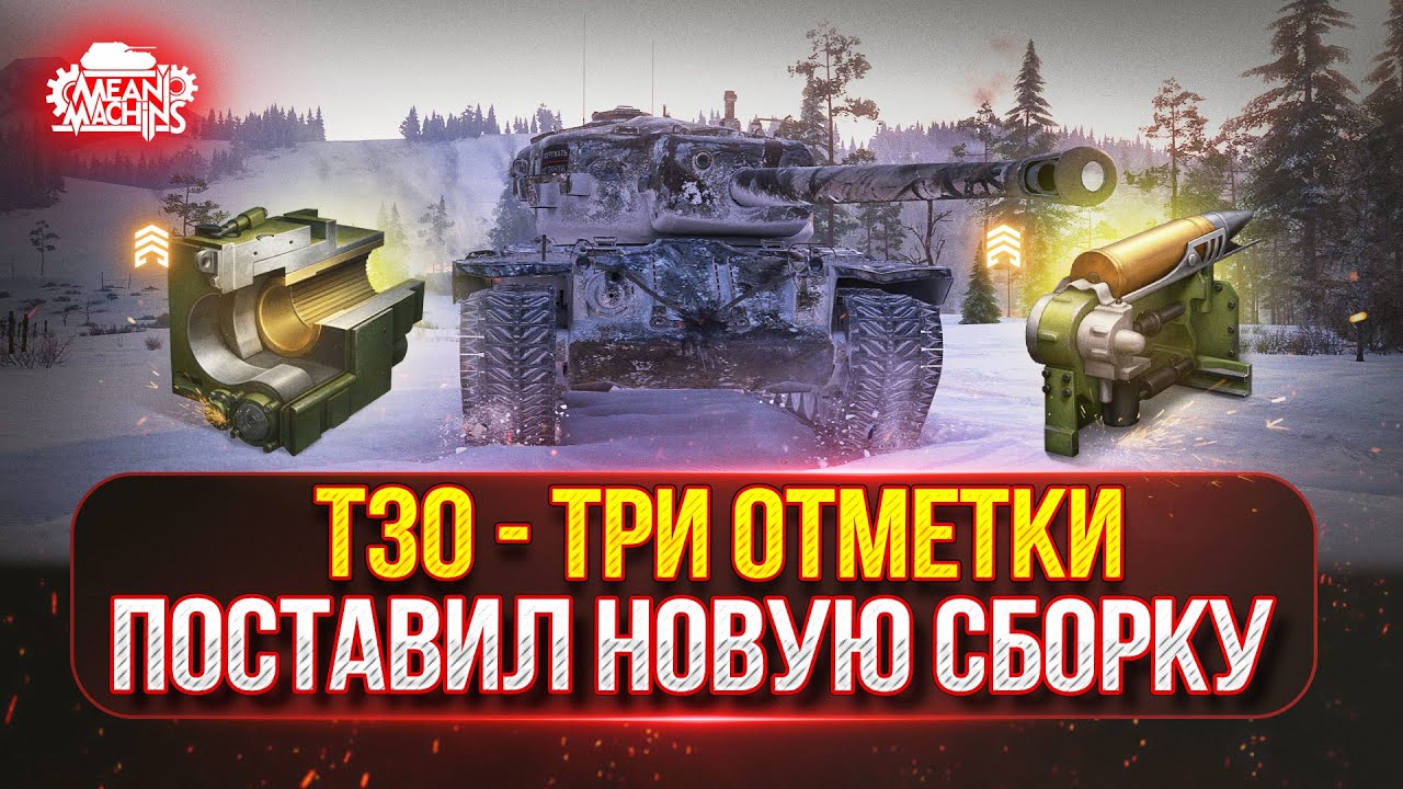 Т30 - КАК ИГРАЕТСЯ НА НОВОМ ОБОРУДОВАНИИ ● Тестируем Новую Сборку ● Победитель №48 на Три Отметки