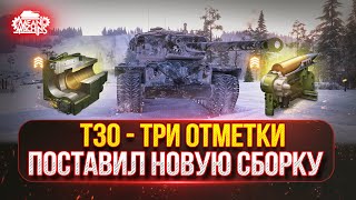 Превью: Т30 - КАК ИГРАЕТСЯ НА НОВОМ ОБОРУДОВАНИИ ● Тестируем Новую Сборку ● Победитель №48 на Три Отметки