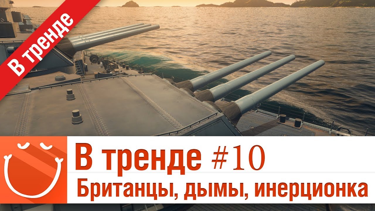 В тренде #10 Британцы, дымы, инерционка - ⚓