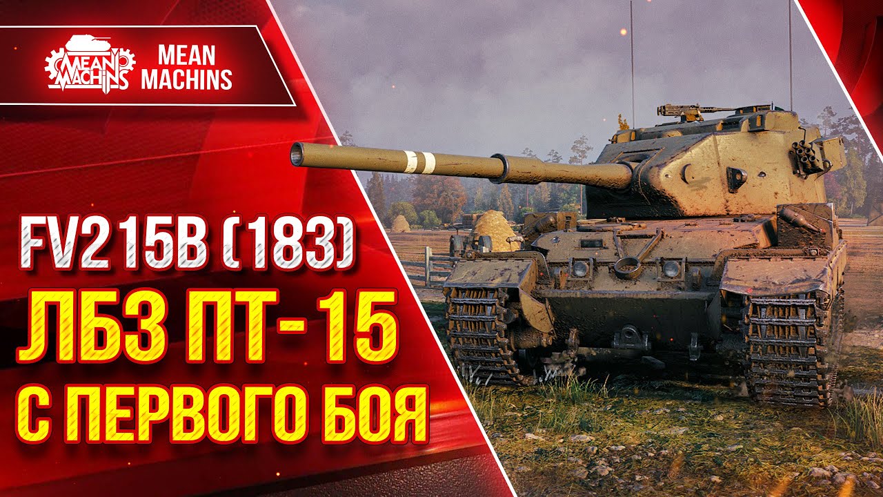 FV215b (183) ЛБЗ ПТ-15 с ПЕРВОГО БОЯ ● ДА ТАК НЕ БЫВАЕТ ● ЛучшееДляВас