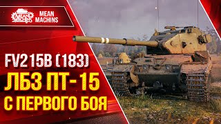 Превью: FV215b (183) ЛБЗ ПТ-15 с ПЕРВОГО БОЯ ● ДА ТАК НЕ БЫВАЕТ ● ЛучшееДляВас