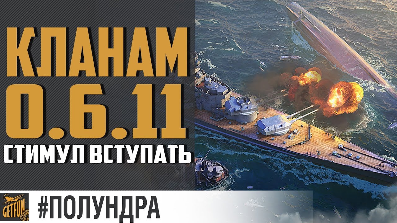 0.6.11 патч для кланов! [#полундра