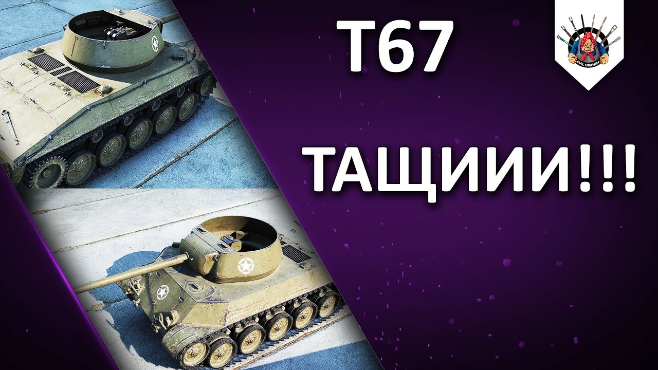 T67 - Да иди ты в Ж*ПУ, Матильда !