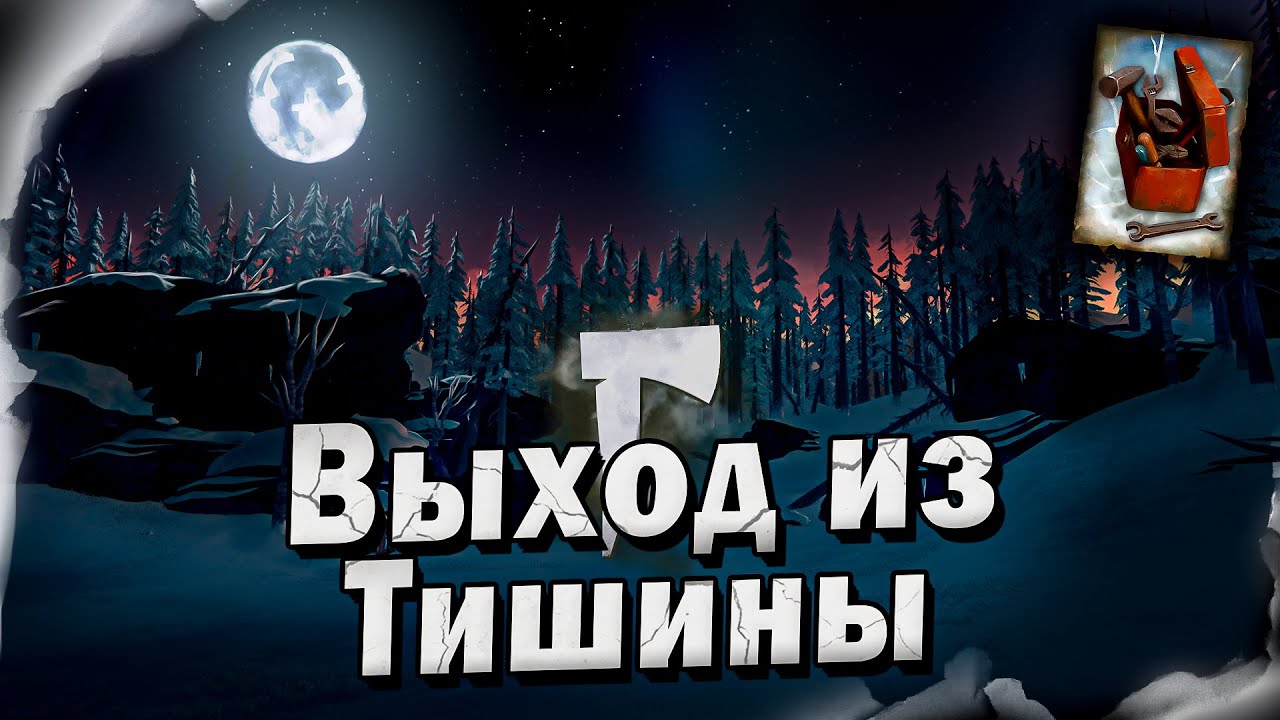 11# Выход из Тишины 💀 The Long Dark​ 💀 Выживание