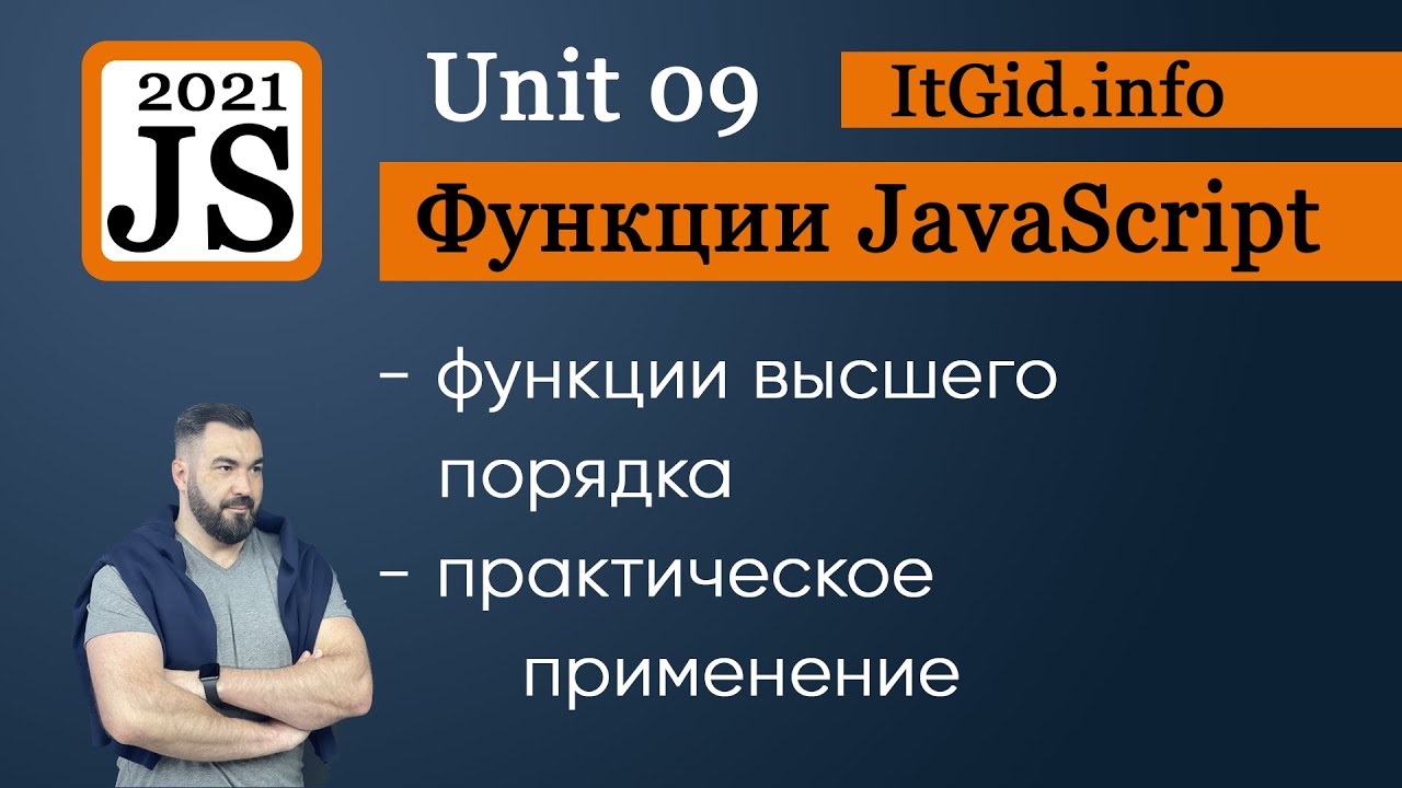 JavaScript Функции высшего порядка - практическое применение