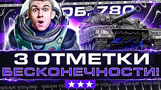 Превью: Объект 780 - НОМЕР 469 в ПОИСКАХ 3 ОТМЕТОК БЕСКОНЕЧНОСТИ!