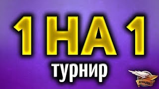 Превью: Стрим - 1 на 1 - Турнир от ростелекома - Плей-офф