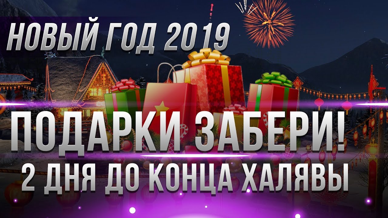 ПОСЛЕДНИЕ ПОДАРКИ 2 ДНЯ ЧТОБЫ ЗАБРАТЬ! НОВЫЙ ГОД WOT 2019 АКЦИИ СКИДКИ! РАНГОВЫЕ БОИ