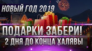 Превью: ПОСЛЕДНИЕ ПОДАРКИ 2 ДНЯ ЧТОБЫ ЗАБРАТЬ! НОВЫЙ ГОД WOT 2019 АКЦИИ СКИДКИ! РАНГОВЫЕ БОИ