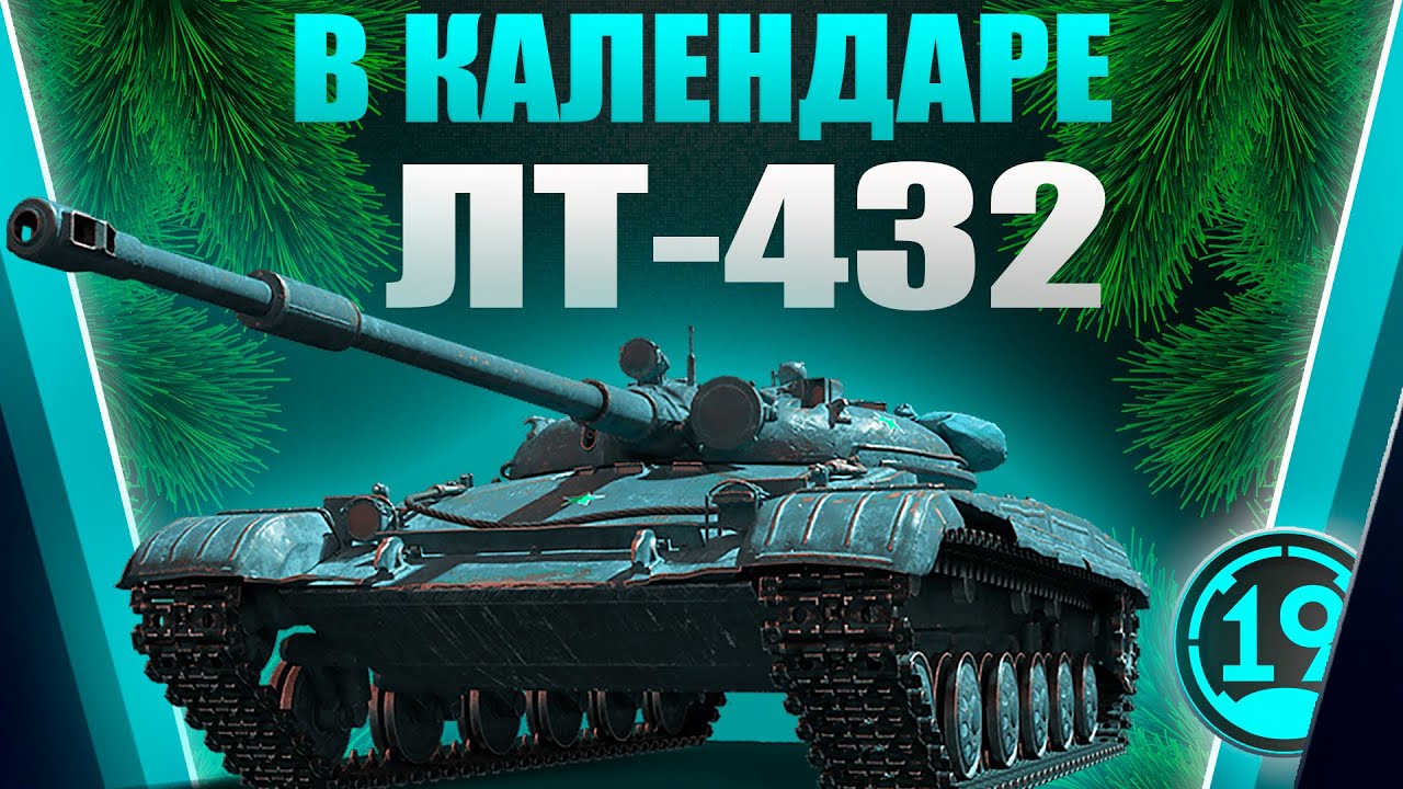 ЛТ-432, стоит ли покупать в новогоднем календаре?