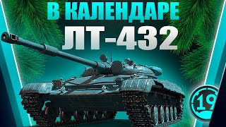 Превью: ЛТ-432, стоит ли покупать в новогоднем календаре?