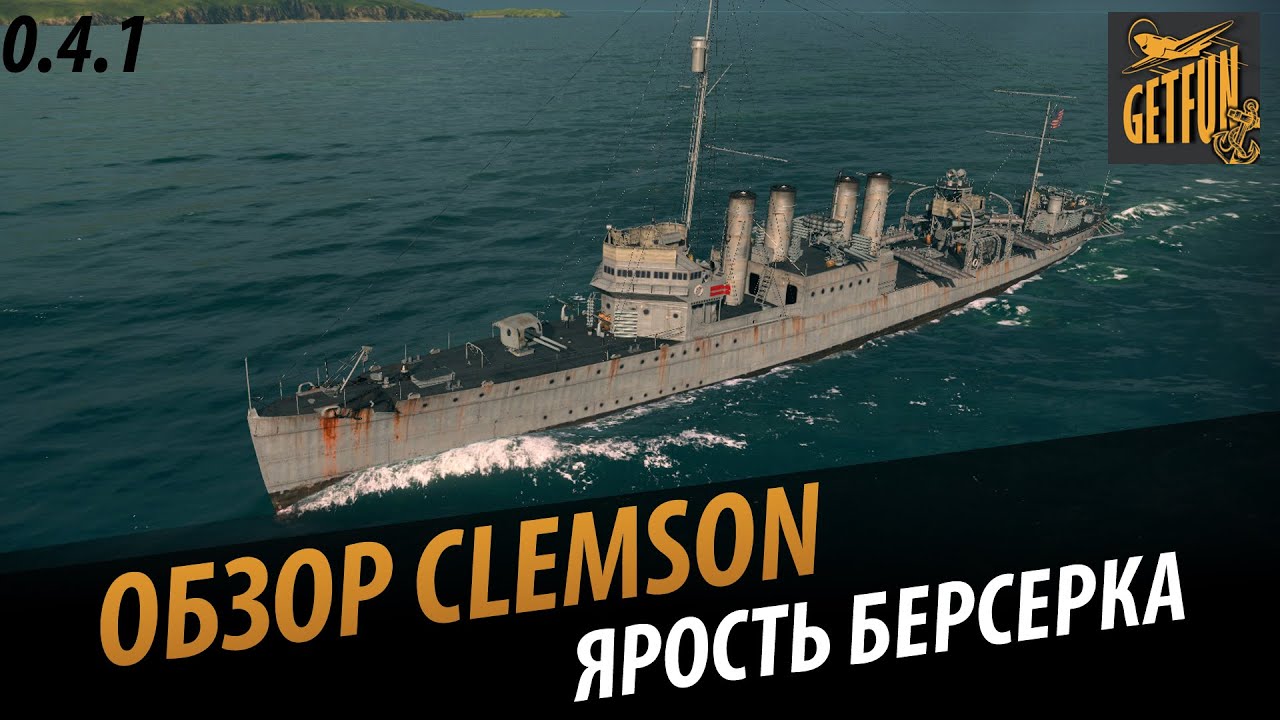 Эсминец Clemson - ярость берсерка. Обзор корабля [0.4.0]