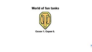 Превью: World of Fun Tanks - Фарм в рандоме (сезон 01, серия 06)