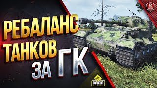 Превью: РЕАЛЬНАЯ ЖЕСТЬ ● РЕБАЛАНС АКЦИОННЫХ ТАНКОВ