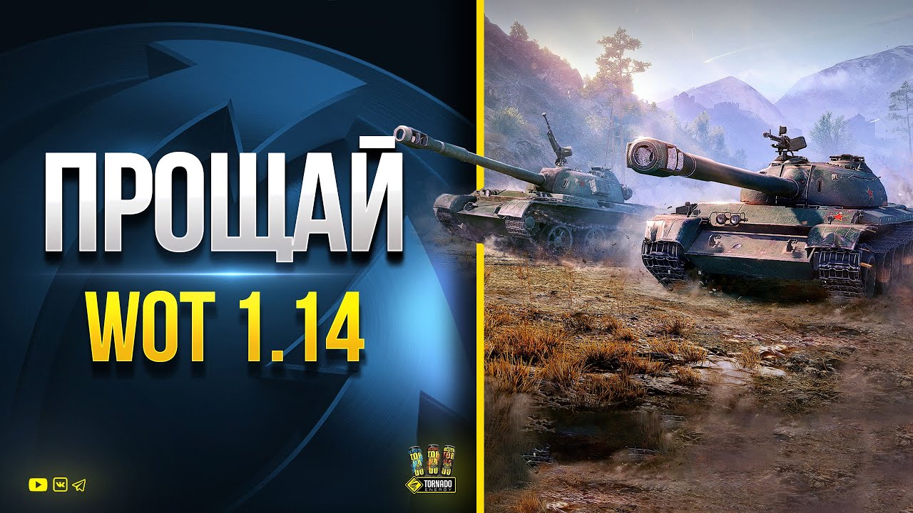 Прощай WoT 1.14 - Последний Стрим Патча