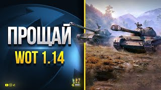 Превью: Прощай WoT 1.14 - Последний Стрим Патча