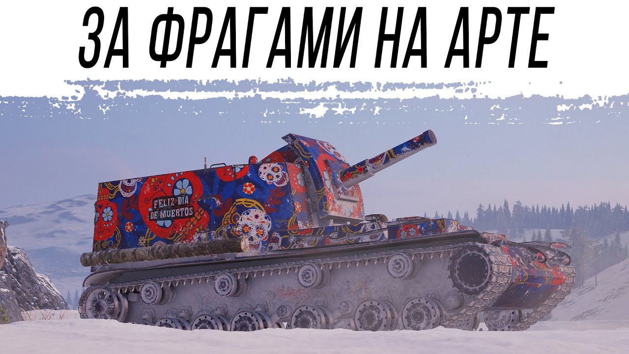 Делаю фраги на АРТЕ. ЛБЗ