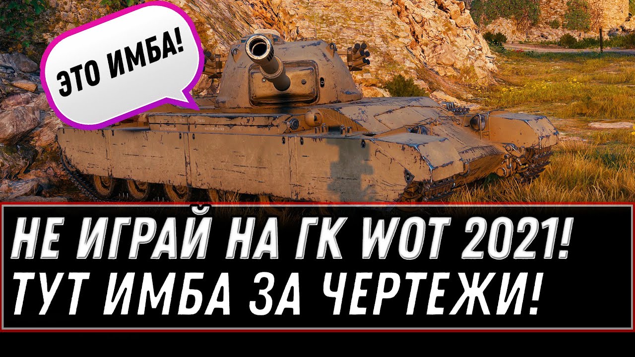 БРОСЬ ГК! ТУТ ИМБА ЗА ЧЕРТЕЖИ В АНГАРЕ WOT 2021 - СРОЧНО КУПИ НОВЫЙ ИМБОВЫЙ ТАНК world of tanks 2021