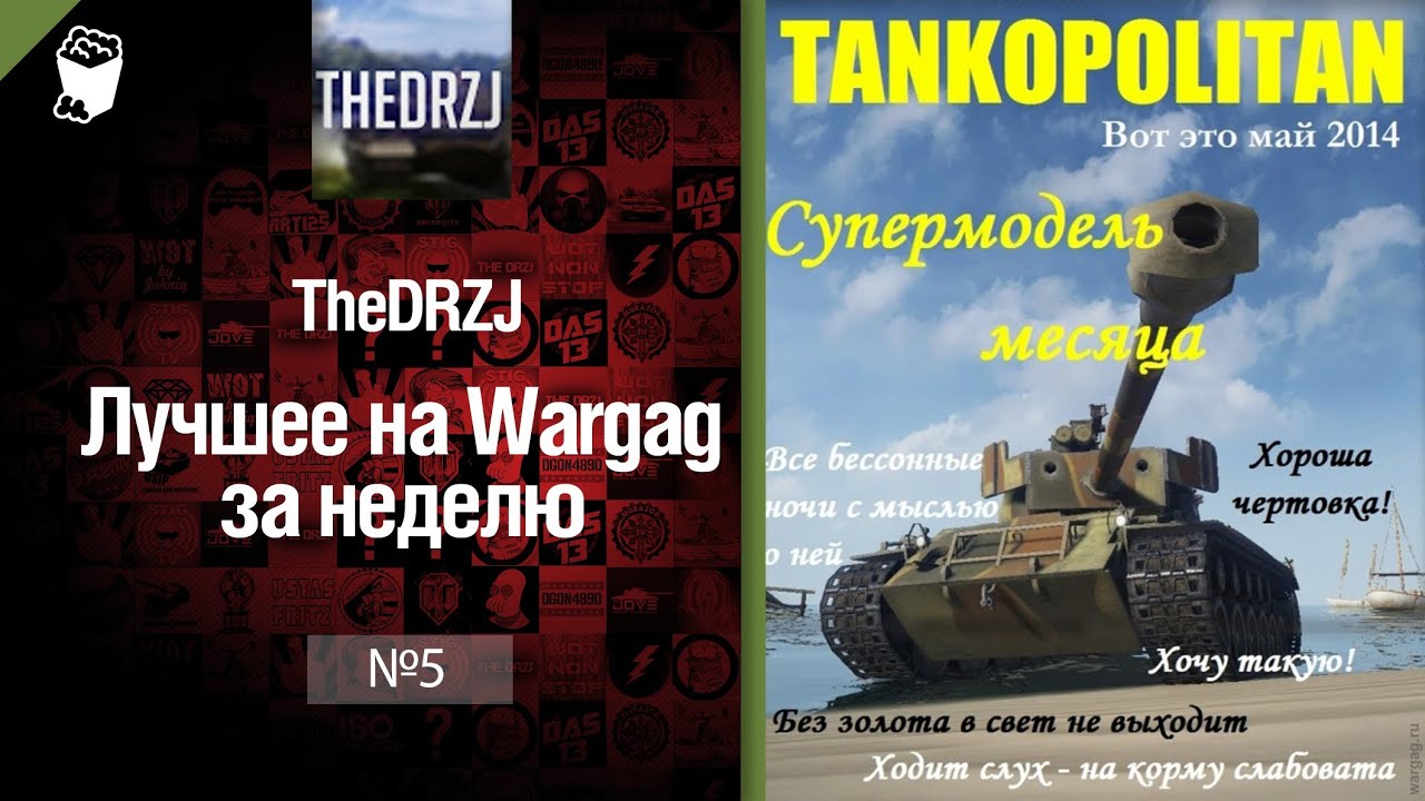 Лучшее на Wargag за неделю №5 от TheDRZJ [World of Tanks]