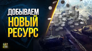 Превью: Добываем Новый Ресурс на Линии Фронта