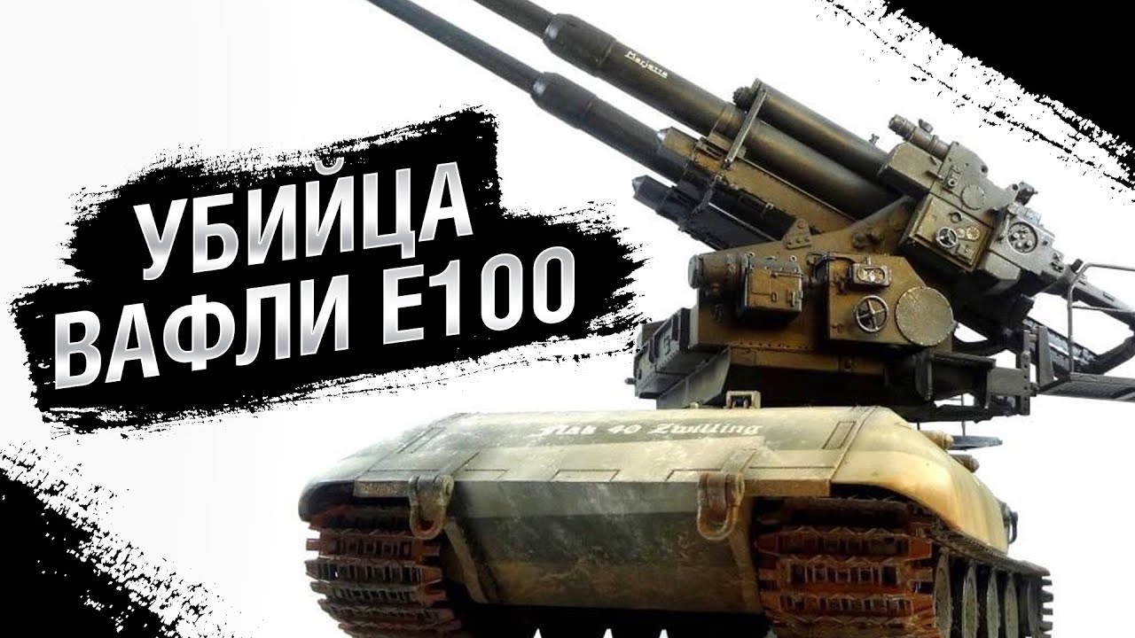 Убийца Вафли E100 - ЗСУ Flak Zwilling auf E 100 - от Homish [World of Tanks]