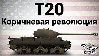 Превью: T20 - Коричневая революция