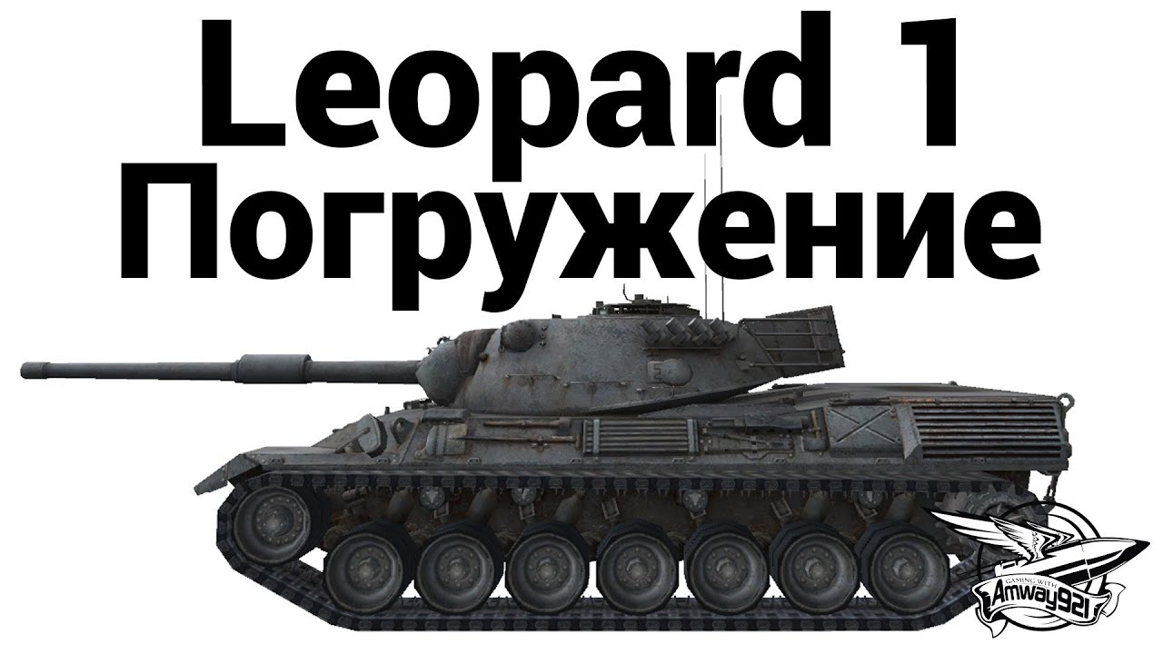 Leopard 1 - Погружение
