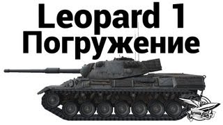 Превью: Leopard 1 - Погружение