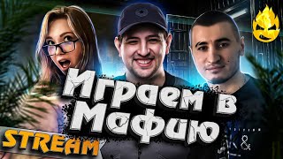 Превью: ★ Наконец-то Мафия ★ Сегодня я игрок ★