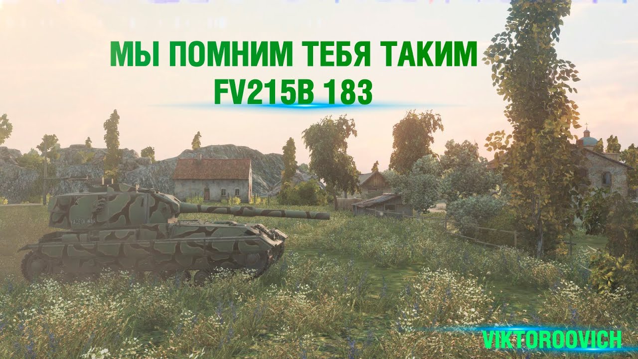 Highlight: Мы помним тебя таким... FV215b 183