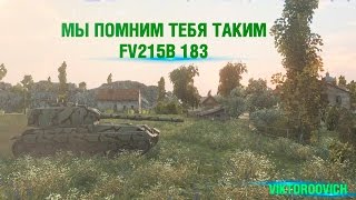 Превью: Highlight: Мы помним тебя таким... FV215b 183