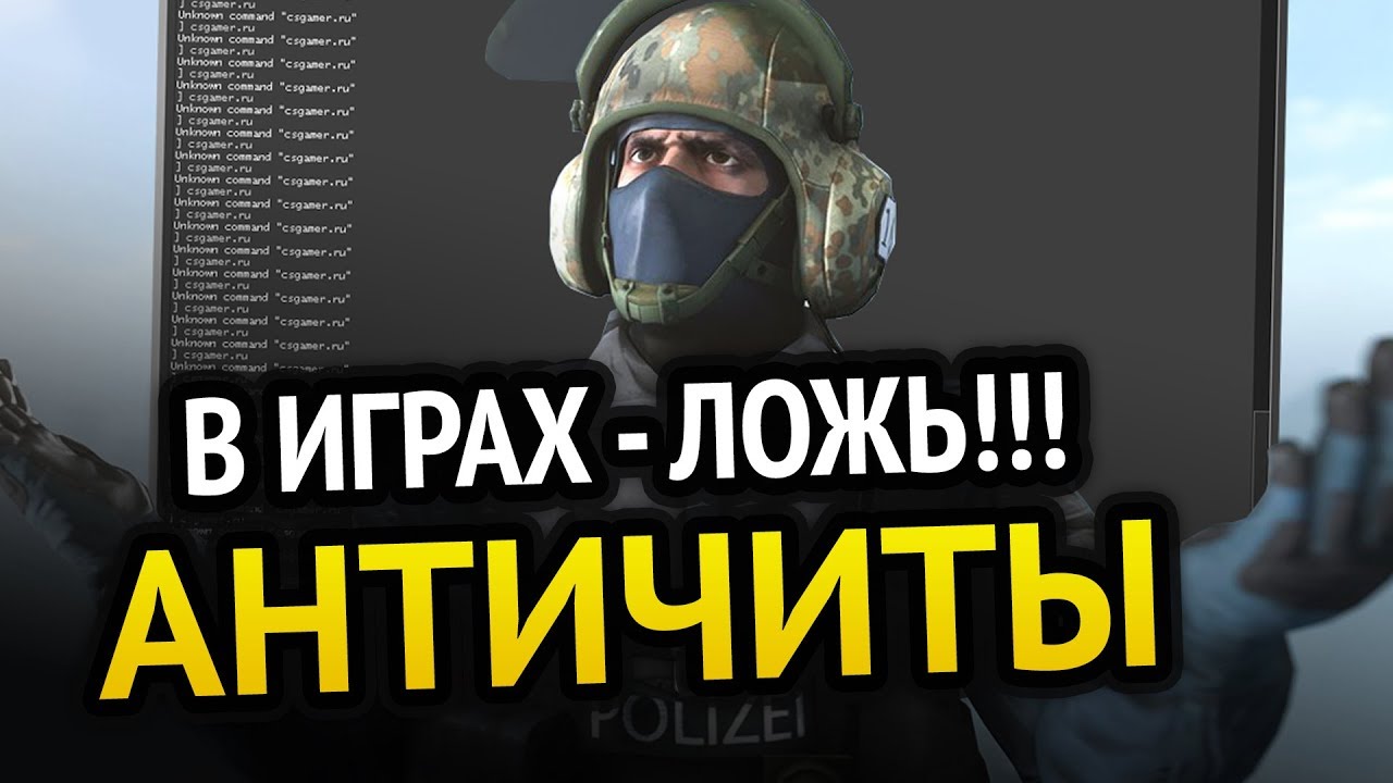 😱 АНТИЧИТЫ В ИГРАХ - ЛОЖЬ!!!