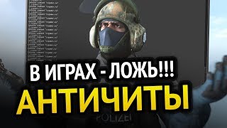 Превью: 😱 АНТИЧИТЫ В ИГРАХ - ЛОЖЬ!!!