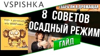 Превью: Убийцы и Жертвы Осадного режима. 8 Советов для тех и других.