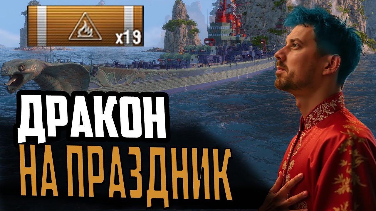 НОВЕНЬКИЙ ПРЕМ ДРАКОН HENGSHUI ⚓ МИР КОРАБЛЕЙ