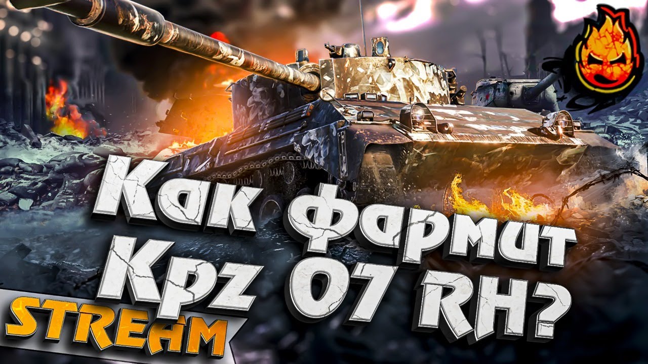 ★ Как фармит Kpz 07 RH ? ★