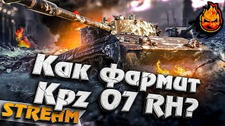 Превью: ★ Как фармит Kpz 07 RH ? ★